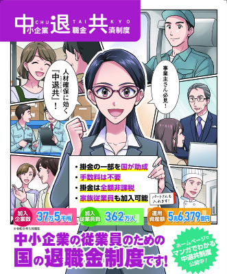 約37万5千の企業が加入する「中小企業退職金共済制度」 積立掛金の一部を国が助成!?＊ もっと知りたい制度を漫画で紹介 WebCM・各種広告・SNSなどを10月1日より展開 *一部対象外有