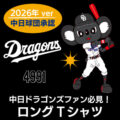 ドラゴンズファン必見！ 2026年版 中日ドラゴンズ承認 ブラックドアラデザインロングTシャツを販売開始