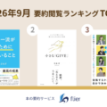 【本の要約サービス「flier」月間ランキング】「仕事から人生を守れ」成果と休みを両立する一流の仕事術が学べる本が1位 夏の疲れや連日の雨による体調不良を解消する本もランクイン 全国の書店でフェア開催