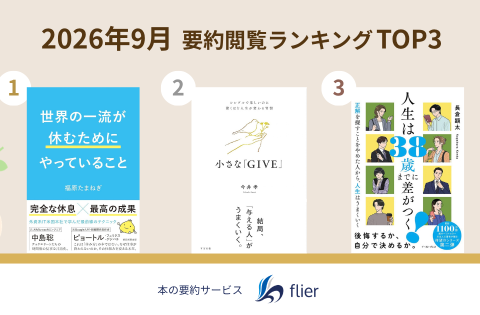 【本の要約サービス「flier」月間ランキング】「仕事から人生を守れ」成果と休みを両立する一流の仕事術が学べる本が1位 夏の疲れや連日の雨による体調不良を解消する本もランクイン 全国の書店でフェア開催