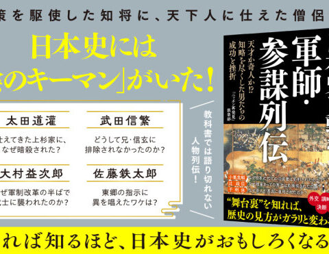 誤算があった日本史のあの時『日本史を動かした軍師・参謀列伝 天才か奇人か！？ 知略を尽くした男たちの成功と挫折』著者「ニッポン再発見」倶楽部が電子書籍で配信開始