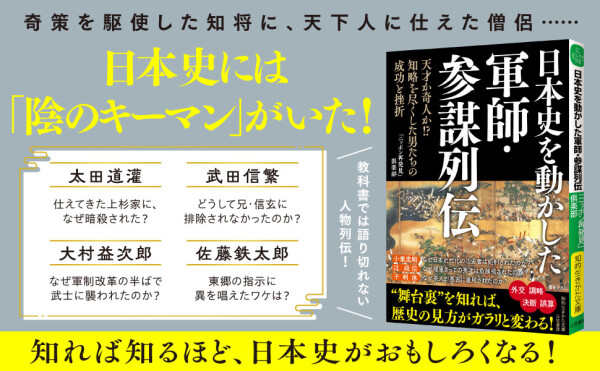 誤算があった日本史のあの時『日本史を動かした軍師・参謀列伝 天才か奇人か！？ 知略を尽くした男たちの成功と挫折』著者「ニッポン再発見」倶楽部が電子書籍で配信開始