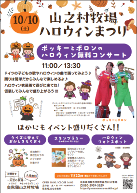岐阜県飛騨市の観光牧場でハロウィンイベント 親子で楽しめる参加型音楽コンサートを無料開催