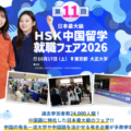 イーチャイナアカデミー、「HSK中国留学・就職フェア2026」で「中国語EX」を初披露 ― 日本人の学習ログ52.7万件から設計した発音ドリルを体験（10月17日・大正大学）