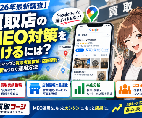 【2026年最新調査】買取店向け「買取コージ」、MEO対策の継続運用を調査｜Googleマップの買取実績投稿・店舗情報・来店経路・…