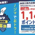 横浜市長選で『ノジマセンキョ割』を実施！ ～投票済証明書の提示で1,145（いい横浜）円分還元～