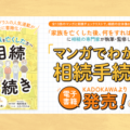 ウォーカープラスの人気連載が書籍化！「家族を亡くした後、何をすればいい？」に相続の専門家が答える『マンガでわかる相続手続き』がKA…