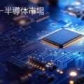 SiCパワー半導体市場、2035年に332.9億米ドルへ、EVと200mmウェハが成長を牽引