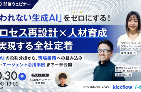 【10/30開催ウェビナー】「使われない生成AI」をゼロにする！プロセス再設計×人材育成で実現する全社定着 ～人とAIの役割分担から、現場業務への組み込み、研修・エージェント活用事例まで一挙公開～