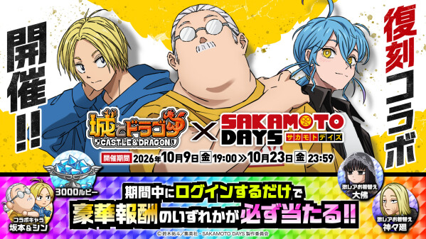 『城とドラゴン』×TVアニメ『SAKAMOTO DAYS』 復刻コラボイベントを10月9日(金)より開催決定！本日からXキャンペー…