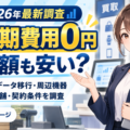 【2026年最新調査・見落とし注意】買取システムの「初期費用0円」は総額も安い？「買取コージ」が設定・データ移行・周辺機器・追加店…