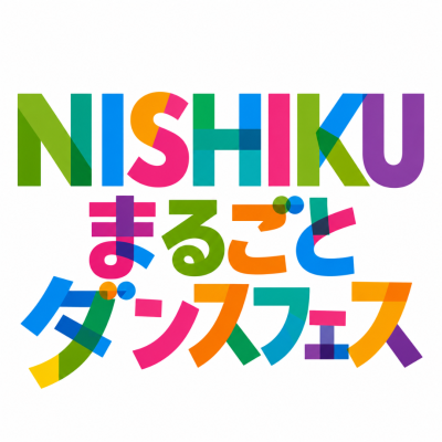【11月21日開催】兵庫県神戸市にて高校生が企画・運営「NISHIKUまるごとダンスフェス～西区に恋して、DANCEで魅せる～」を…