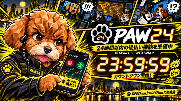DFSPawsに24時間以内の後払い機能「PAW24」を準備中