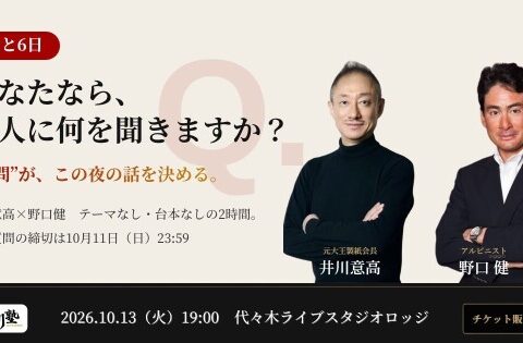 どん底から立ち直る力、極限で引き返す判断力――大王製紙元会長・井川意高×アルピニスト・野口健、経営者・ビジネスパーソン向けトークライブ「井川塾」10月13日（火）開催