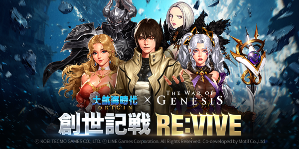 LINE Games、『大航海時代 Origin』と『創世記戦(War of Genesis)』のコラボを実施！ 新規提督｢ハイデ…