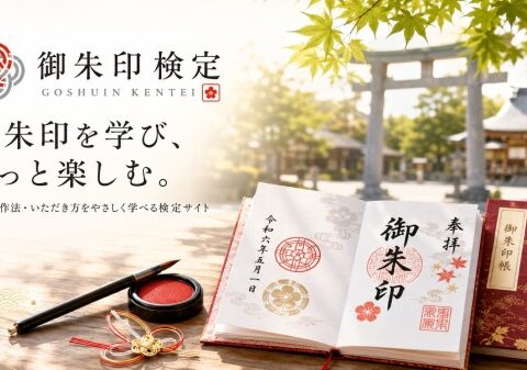 御朱印は「読める」ともっと楽しい 御朱印検定が一枚の御朱印を読み解く5つのポイントを公開