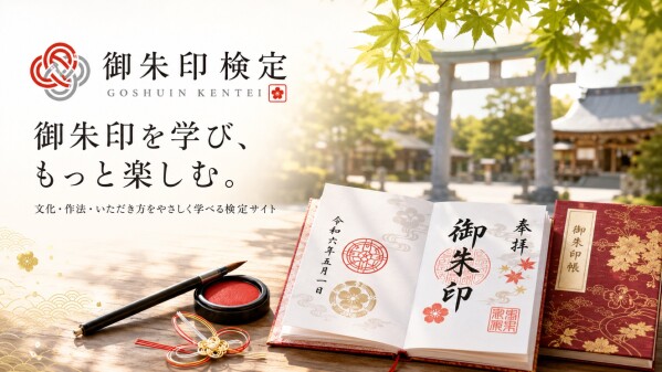 御朱印は「読める」ともっと楽しい 御朱印検定が一枚の御朱印を読み解く5つのポイントを公開