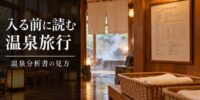 脱衣所の「温泉分析書」、どこを見る？ 温泉旅行検定が5つのチェックポイントを公開