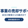 EC事業に特化した売却・買収サポートを開始。収支資料の整理から買い手との条件調整まで支援｜M&Aクラブ(MAクラブ)