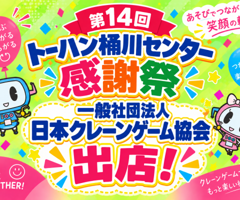 桶川市包括連携協定企画 埼玉・桶川にクレーンゲームの楽しさを届ける！ 日本クレーンゲーム協会が地域交流イベント「第14回 トーハン桶川センター感謝祭」に参加