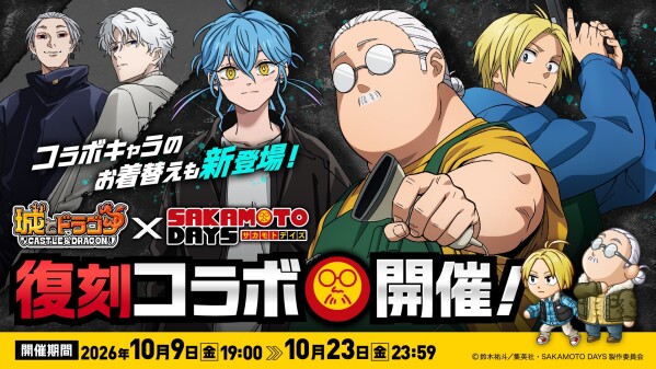 『城とドラゴン』×TVアニメ『SAKAMOTO DAYS』復刻コラボイベントが10月9日(金)19:00より開催！坂本＆シンの新たなお着替えも登場！