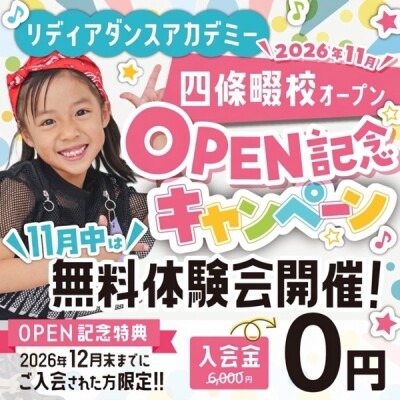 55年続く地域の学習塾がキッズダンススクールに加盟。リディアダンスアカデミーが大阪府大東市に四條畷校・住道駅前校を2026年11月同時開校、入会金無料と11月中の無料体験受け放題を実施