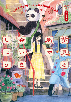 【HERO’S最新刊】この街に、“夢”は存在しない。失われた記憶を探す少女を描くノスタルジック・ファンタジー『夢見る街で会いましょう』10月15日発売！