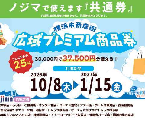 横浜市内のノジマでおトク！ 「横浜市商店街広域プレミアム商品券」がノジマで使えます！