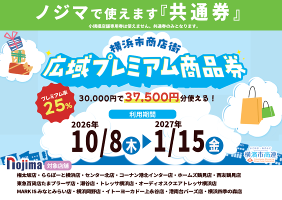 横浜市内のノジマでおトク！ 「横浜市商店街広域プレミアム商品券」がノジマで使えます！