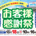 こども整備士体験や野菜詰め放題、縁日など家族で楽しめる企画が満載 ～ オートウェーブ柏沼南店で「お客様感謝祭2026」を開催