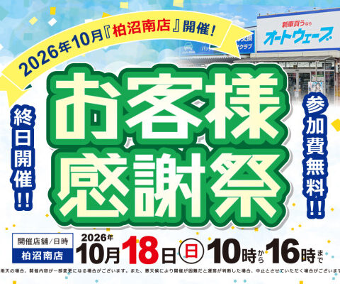 こども整備士体験や野菜詰め放題、縁日など家族で楽しめる企画が満載 ～ オートウェーブ柏沼南店で「お客様感謝祭2026」を開催