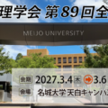 情報処理学会 第89回全国大会 【一般・学生セッション講演申込受付中】