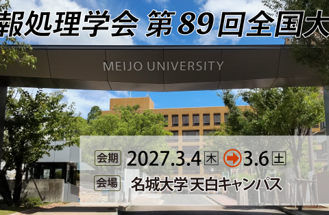 情報処理学会 第89回全国大会 【一般・学生セッション講演申込受付中】