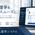役員選挙をオンライン化 投票から集計までをスムーズに