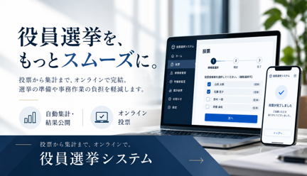 役員選挙をオンライン化 投票から集計までをスムーズに