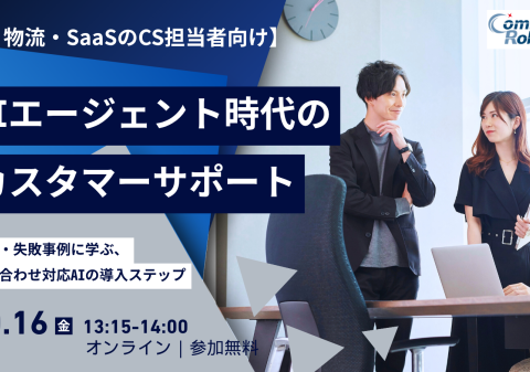【10/16（金）開催】AIエージェント時代のカスタマーサポート 成功・失敗事例に学ぶ、問い合わせ対応AIの導入ステップ 無料オンラインセミナー
