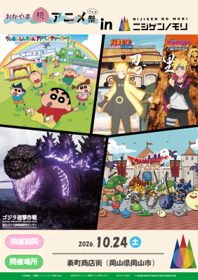 岡山県内最大級のアニメ総合イベントに「ニジゲンノモリ」が登場！ 「ニジゲンノモリ」が「おかやま桃アニメ祭」に登場！