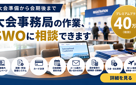 学会・大会の事務局業務をオンラインで支援｜サイエンスウェブＳＷＯがWeb制作から参加者対応・経理補助まで幅広くサポート