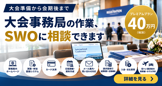 学会・大会の事務局業務をオンラインで支援｜サイエンスウェブＳＷＯがWeb制作から参加者対応・経理補助まで幅広くサポート