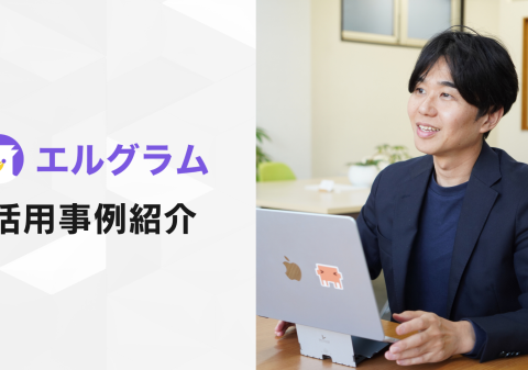 エルグラム導入事例紹介！リール投稿からLINEへ誘導する仕組み