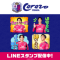 大阪の大人気Jリーグチーム「セレッソ大阪」2026-27ver.のLINEスタンプ最新作がインクルーズより配信開始！