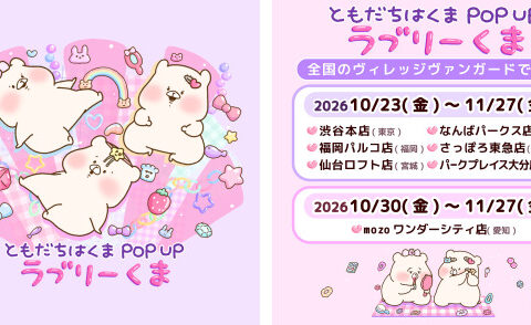 SNS総フォロワー190万人超えの「ともだちはくま」 全国のヴィレッジヴァンガード7店舗でPOPUPを開催！ 今回のテーマはキュートでラブリーな「平成レトロ」