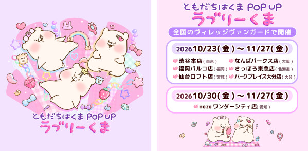 SNS総フォロワー190万人超えの「ともだちはくま」 全国のヴィレッジヴァンガード7店舗でPOPUPを開催！ 今回のテーマはキュー…