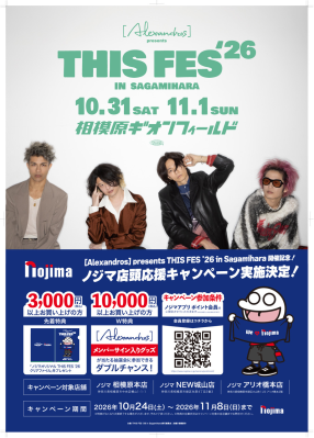 [Alexandros] presents THIS FES ’26 in Sagamihara ノジマ店頭応援キャンペーン実施決定！