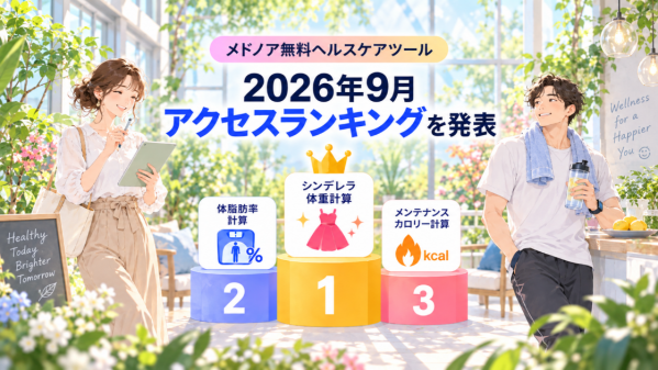 メドノア無料ヘルスケアツール 2026年9月アクセスランキングを発表