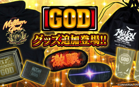 ～ミリオンゴッドのグッズが追加で登場！～ユニバ公式Webショップ「UNI-MARKET（ユニマーケット）」2026年10月21日新商品発売