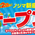 ノジマ 新座店がラ・ヴィーニュ 新座２階にオープン！ ～「時短」と「子育て応援」をテーマに暮らしをサポート～