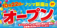 ノジマ 新座店がラ・ヴィーニュ 新座２階にオープン！ ～「時短」と「子育て応援」をテーマに暮らしをサポート～