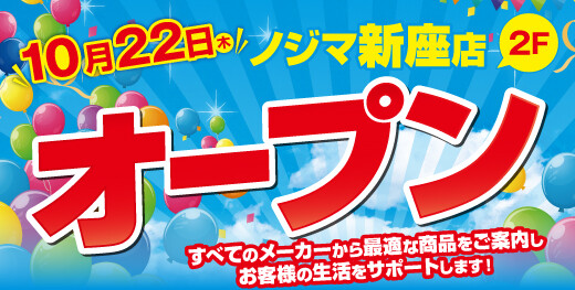 ノジマ 新座店がラ・ヴィーニュ 新座２階にオープン！ ～「時短」と「子育て応援」をテーマに暮らしをサポート～