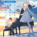 10月9日（金）より公開中 映画『どこよりも遠い場所にいる君へ』LINE着せかえがインクルーズより配信開始！